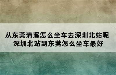 从东莞清溪怎么坐车去深圳北站呢 深圳北站到东莞怎么坐车最好